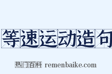 等速运动造句是什么意思的图片